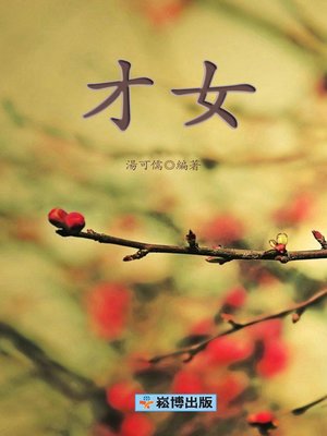 cover image of 才女